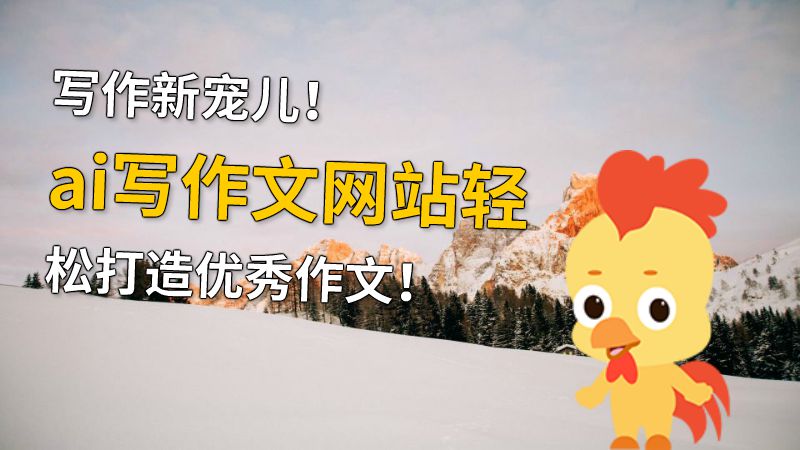 写作新宠儿！ai写作文网站轻松打造优秀作文！ 动画制作软件有哪些