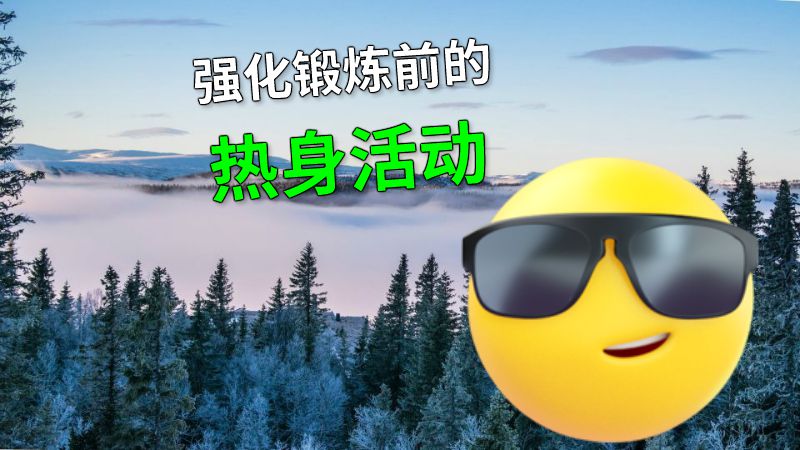 强化锻炼前的热身活动 动画制作软件有哪些