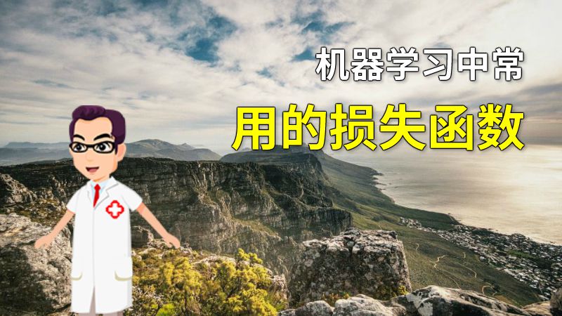 机器学习中常用的损失函数 动画制作软件有哪些