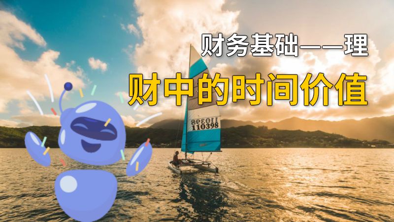 财务基础——理财中的时间价值 动画制作软件有哪些