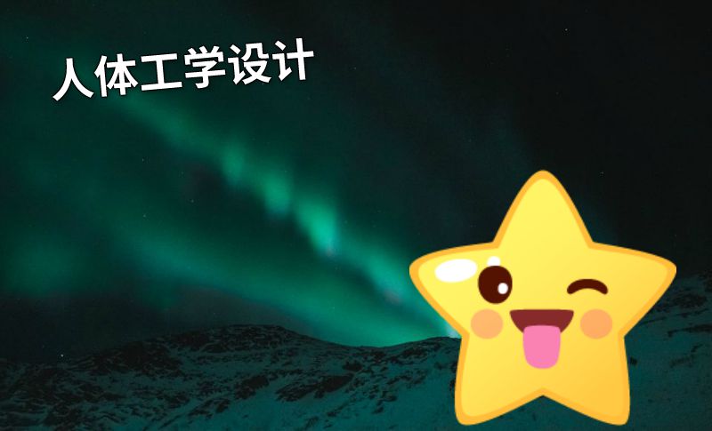 人体工学设计 动画制作软件有哪些