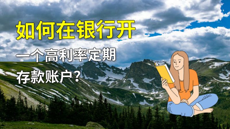 如何在银行开一个高利率定期存款账户？ 动画制作软件有哪些