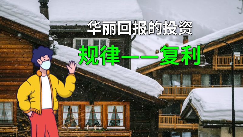 华丽回报的投资规律——复利 动画制作软件有哪些
