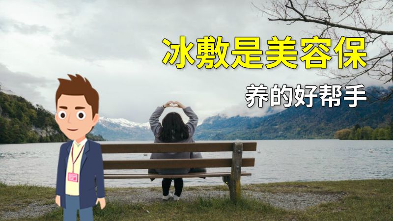 冰敷是美容保养的好帮手 动画制作软件有哪些