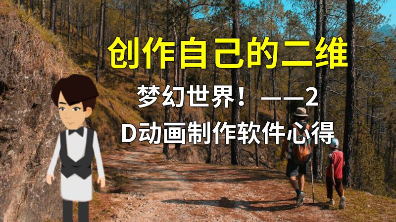 创作自己的二维梦幻世界！——2D动画制作软件心得 动画制作软件有哪些