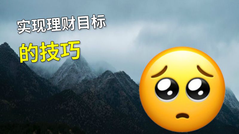 实现理财目标的技巧 动画制作软件有哪些