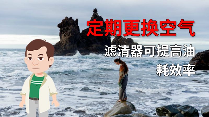 定期更换空气滤清器可提高油耗效率 动画制作软件有哪些