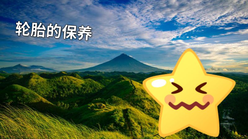 轮胎的保养 动画制作软件有哪些