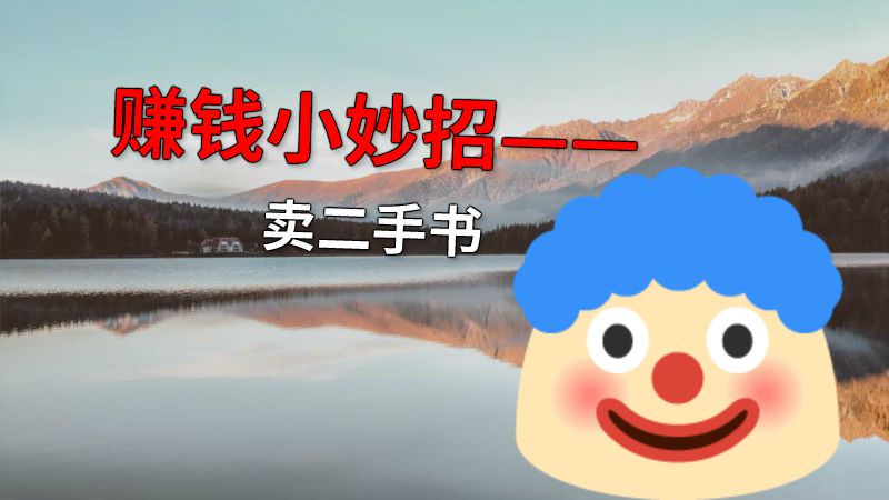 赚钱小妙招——卖二手书 动画制作软件有哪些