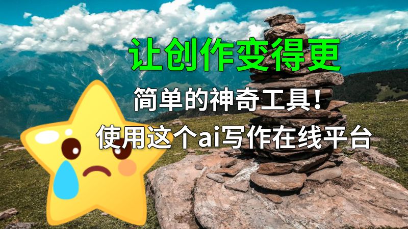 让创作变得更简单的神奇工具！使用这个ai写作在线平台 动画制作软件有哪些