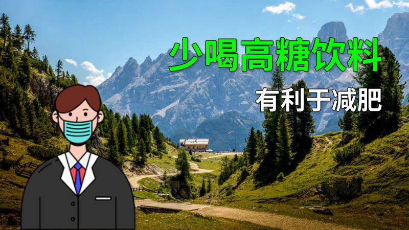 少喝高糖饮料有利于减肥 动画制作软件有哪些