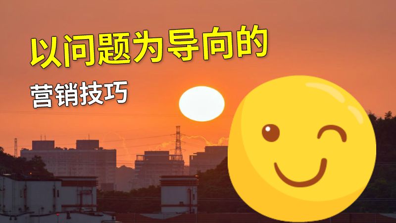 以问题为导向的营销技巧 动画制作软件有哪些