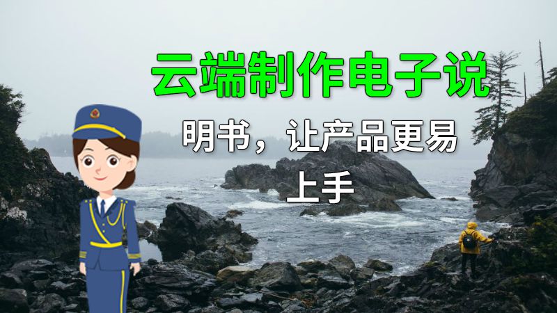云端制作电子说明书，让产品更易上手 动画制作软件有哪些