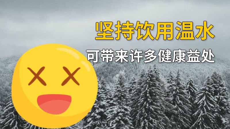 坚持饮用温水可带来许多健康益处 动画制作软件有哪些