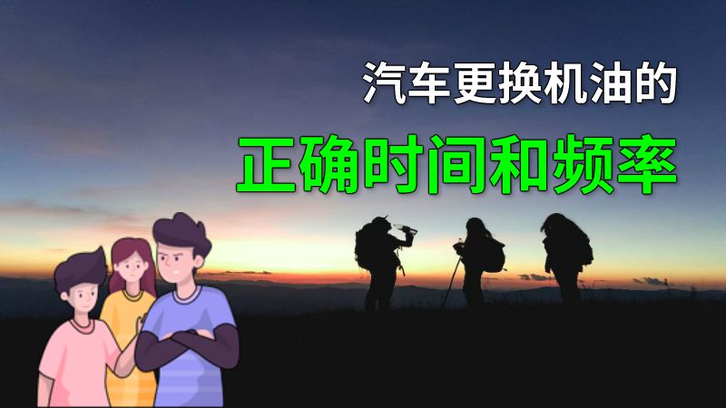汽车更换机油的正确时间和频率 动画制作软件有哪些