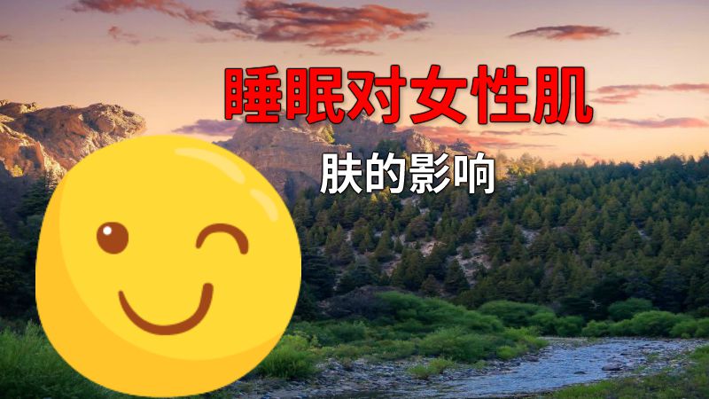 睡眠对女性肌肤的影响 动画制作软件有哪些