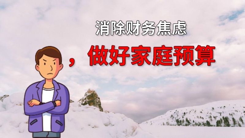 消除财务焦虑，做好家庭预算 动画制作软件有哪些