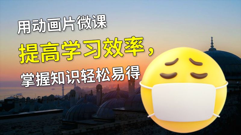 用动画片微课提高学习效率，掌握知识轻松易得 动画制作软件有哪些