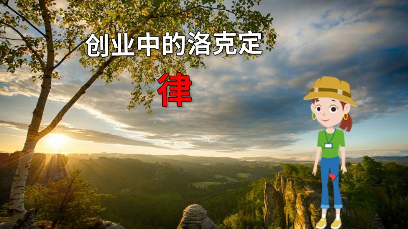 创业中的洛克定律 动画制作软件有哪些