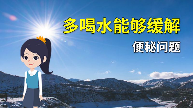 多喝水能够缓解便秘问题 动画制作软件有哪些