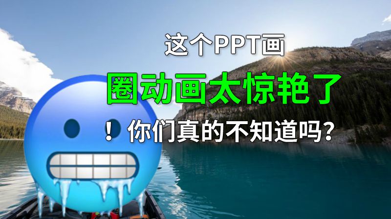 这个PPT画圈动画太惊艳了！你们真的不知道吗？ 动画制作软件有哪些