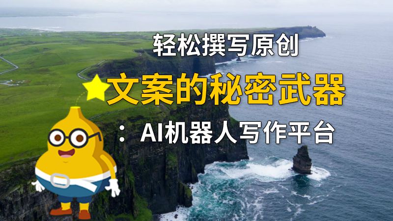 轻松撰写原创文案的秘密武器：AI机器人写作平台 动画制作软件有哪些