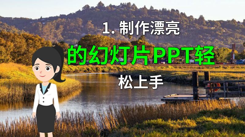 1. 制作漂亮的幻灯片PPT轻松上手 动画制作软件有哪些