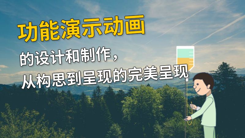 功能演示动画的设计和制作，从构思到呈现的完美呈现 动画制作软件有哪些
