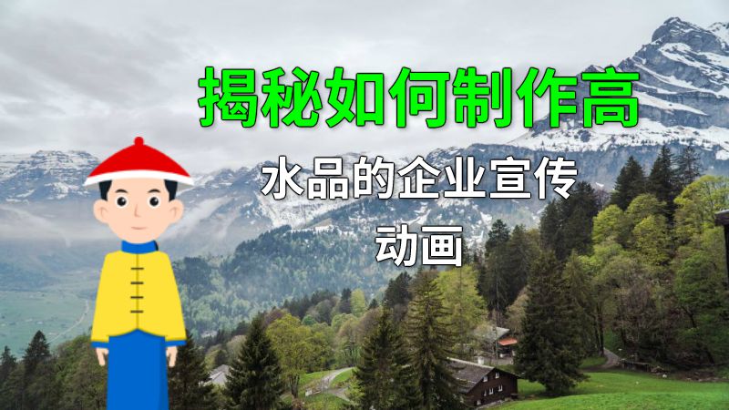 揭秘如何制作高水品的企业宣传动画 动画制作软件有哪些