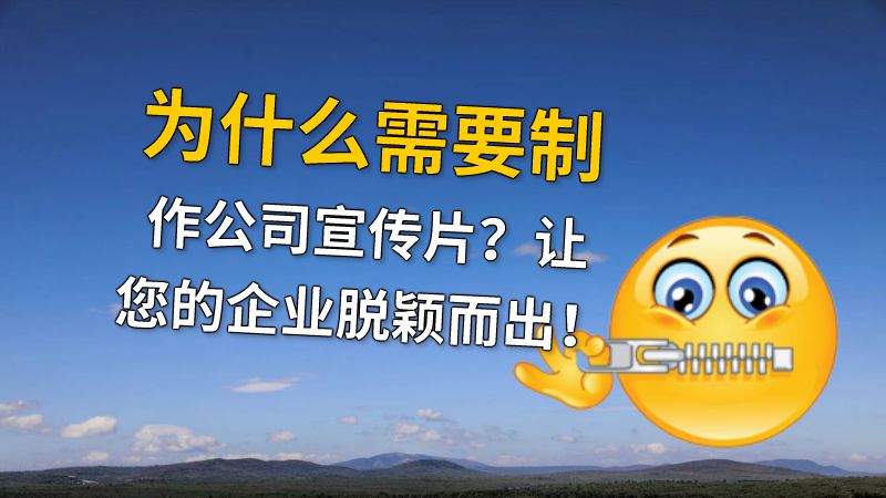 为什么需要制作公司宣传片？让您的企业脱颖而出！ 动画制作软件有哪些
