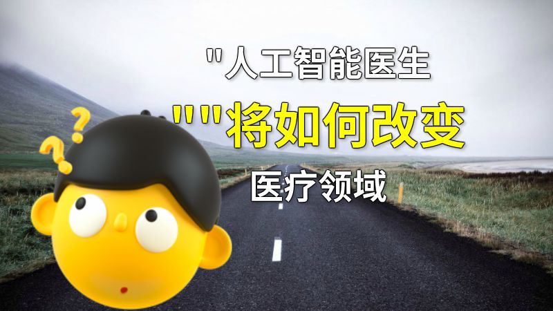 人工智能医生