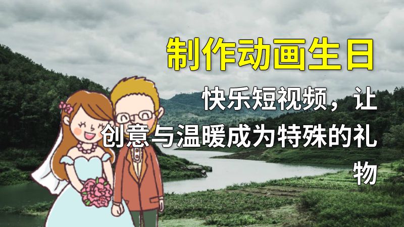 制作动画生日快乐短视频，让创意与温暖成为特殊的礼物 动画制作软件有哪些