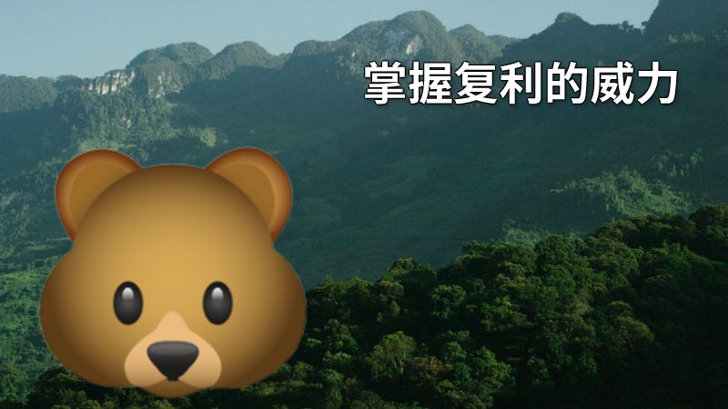 掌握复利的威力 动画制作软件有哪些