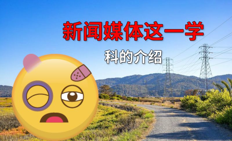 新闻媒体这一学科的介绍 动画制作软件有哪些