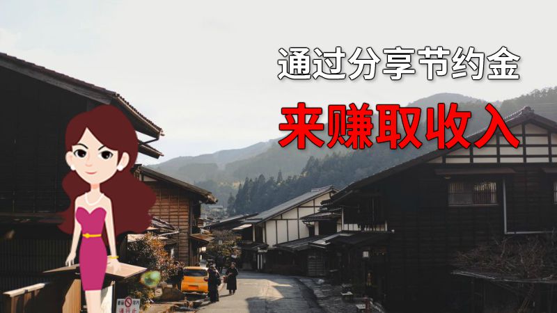 通过分享节约金来赚取收入 动画制作软件有哪些