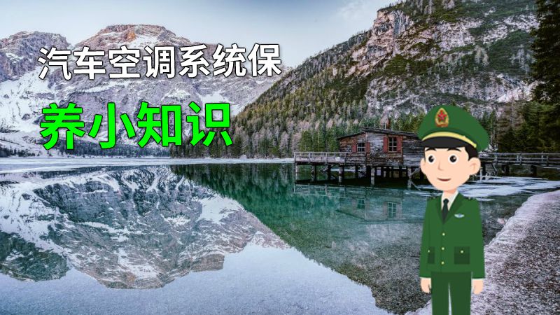汽车空调系统保养小知识 动画制作软件有哪些
