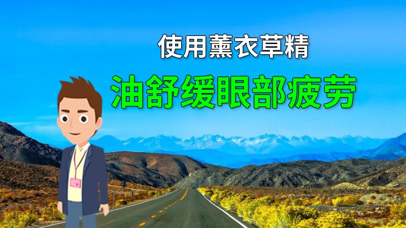 使用薰衣草精油舒缓眼部疲劳 动画制作软件有哪些