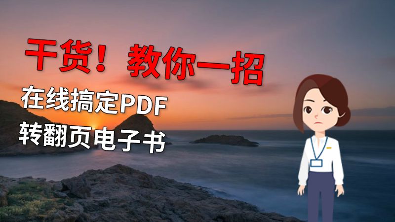 干货！教你一招在线搞定PDF转翻页电子书 动画制作软件有哪些