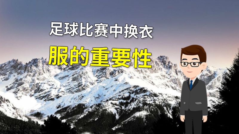 足球比赛中换衣服的重要性 动画制作软件有哪些