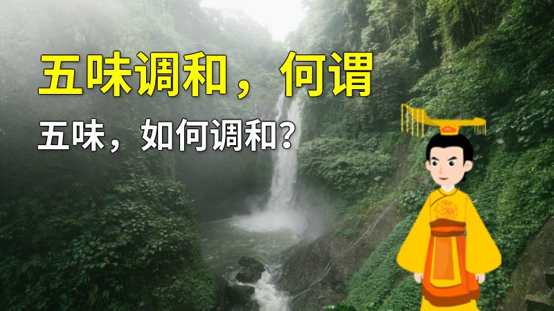 五味调和，何谓五味，如何调和？ 动画制作软件有哪些