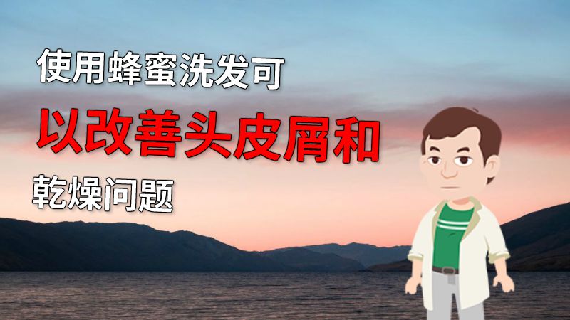 使用蜂蜜洗发可以改善头皮屑和乾燥问题 动画制作软件有哪些