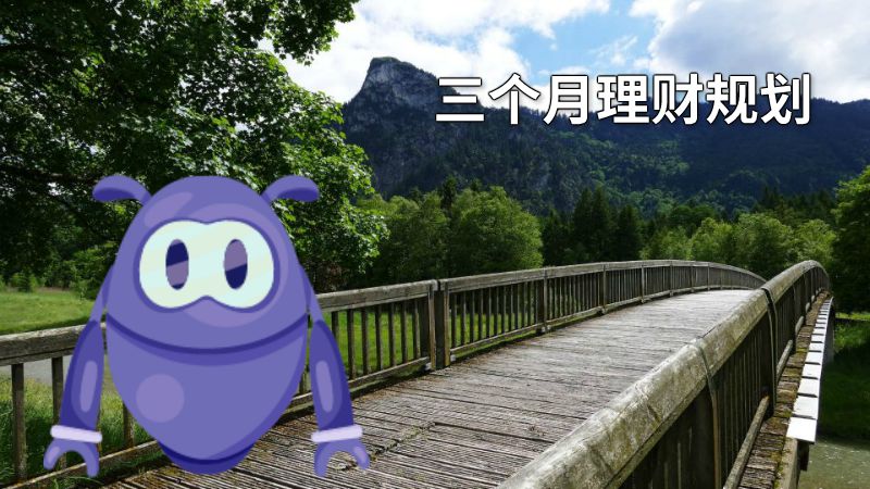 三个月理财规划 动画制作软件有哪些