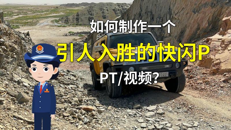 如何制作一个引人入胜的快闪PPT/视频？ 动画制作软件有哪些