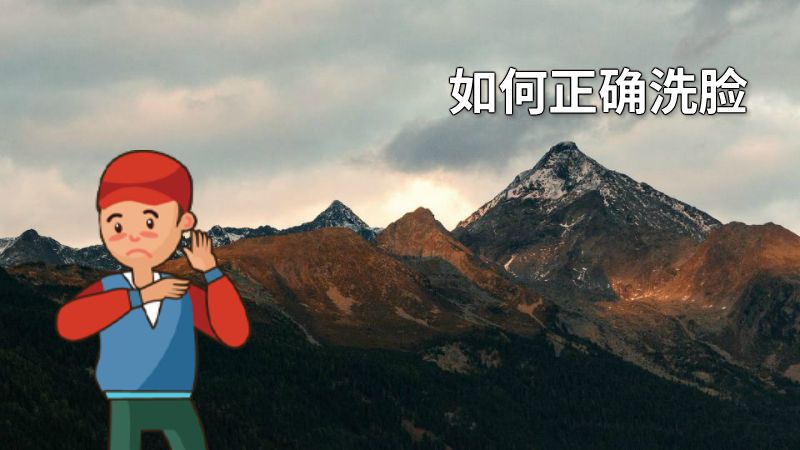 如何正确洗脸 动画制作软件有哪些