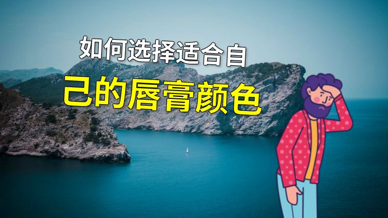 如何选择适合自己的唇膏颜色 动画制作软件有哪些
