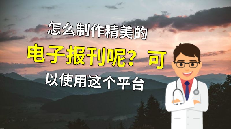 怎么制作精美的电子报刊呢？可以使用这个平台 动画制作软件有哪些