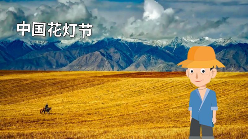 中国花灯节 动画制作软件有哪些