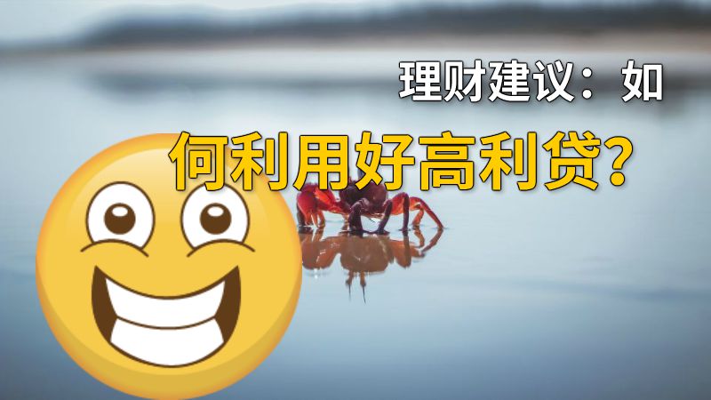 理财建议：如何利用好高利贷？ 动画制作软件有哪些