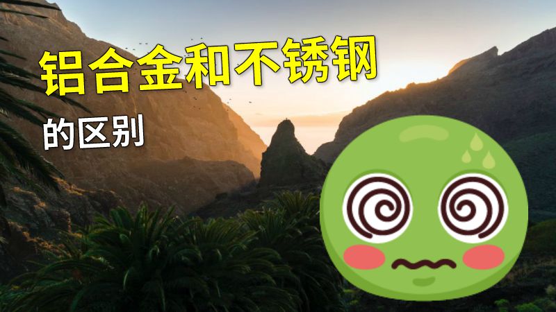 铝合金和不锈钢的区别 动画制作软件有哪些