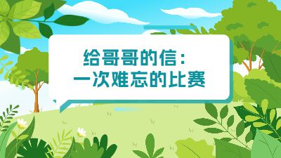 给哥哥的信 动画制作软件有哪些